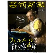 芸術新潮 2018年 10月号 [雑誌]