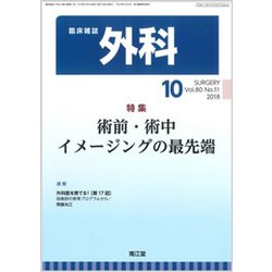外科 2018年 10月号 [雑誌]
