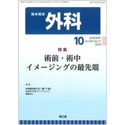 外科 2018年 10月号 [雑誌]