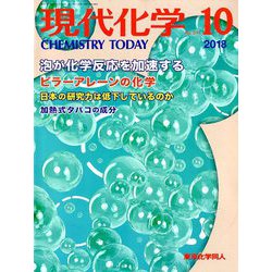 現代化学 2018年 10月号 [雑誌]