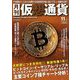 月刊仮想通貨 2018年 11月号 [雑誌]