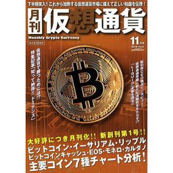 月刊仮想通貨 2018年 11月号 [雑誌]