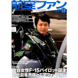 航空ファン 2018年 11月号 [雑誌]