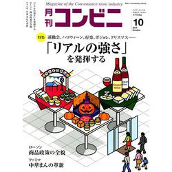 コンビニ 2018年 10月号 [雑誌]