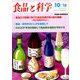 食品と科学 2018年 10月号 [雑誌]