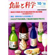 食品と科学 2018年 10月号 [雑誌]