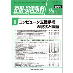 整形・災害外科 2018年 09月号 [雑誌]