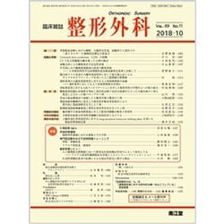 整形外科 2018年 10月号 [雑誌]