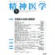 精神医学 2018年 09月号 [雑誌]