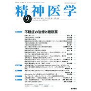 精神医学 2018年 09月号 [雑誌]