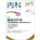 内科 2018年 10月号 [雑誌]