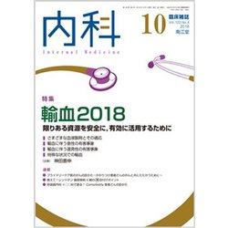 内科 2018年 10月号 [雑誌]