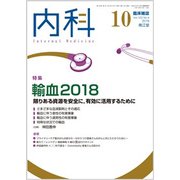 内科 2018年 10月号 [雑誌]