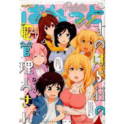 まんが4コマぱれっと 2018年 11月号 [雑誌]