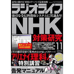 ラジオライフ 2018年 11月号 [雑誌]