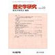 歴史学研究 2018年 10月号 [雑誌]