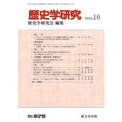 歴史学研究 2018年 10月号 [雑誌]