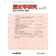 歴史学研究 2018年 10月号 [雑誌]