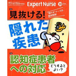 Expert Nurse (エキスパートナース) 2018年 10月号 [雑誌]