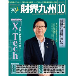 財界九州 2018年 10月号 [雑誌]