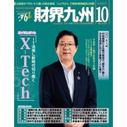 財界九州 2018年 10月号 [雑誌]