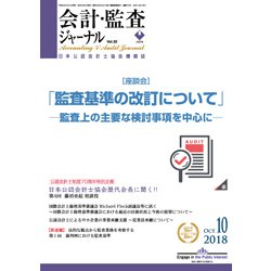 会計・監査(JICPA)ジャーナル 2018年 10月号 [雑誌]