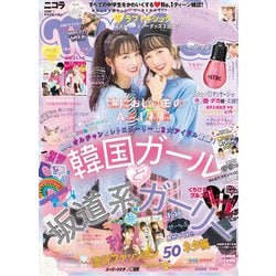 nicola (ニコラ) 2018年 11月号 [雑誌]