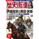 歴史街道 2018年 11月号 [雑誌]