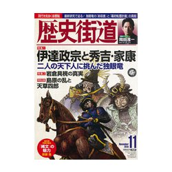 歴史街道 2018年 11月号 [雑誌]