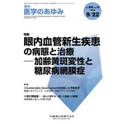 医学のあゆみ 2018年 9/22号 [雑誌]