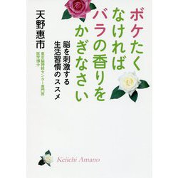 ボケたくなければバラの香りをかぎなさい - 脳を刺激する生活習慣のススメ [単行本]