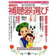 よくわかる補聴器選び2019年版 （ヤエスメディアムック570） [ムックその他]