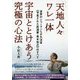 「天地人々ワレ一体」宇宙ととけあう究極の心法―世界のシャーマンらが大注目"予言された武道家・青木宏之"のすべて [単行本]