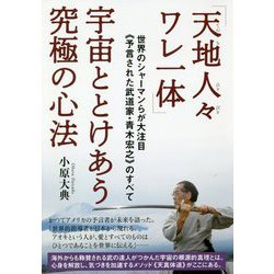 「天地人々ワレ一体」宇宙ととけあう究極の心法―世界のシャーマンらが大注目"予言された武道家・青木宏之"のすべて [単行本]