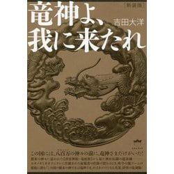 ヨドバシ Com 竜神よ 我に来たれ この国には 八百万の神々の前に 竜神さまだけがいた 新装版 単行本 通販 全品無料配達