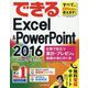 できるExcel & PowerPoint2016―仕事で役立つ集計・プレゼンの基礎が身に付く本Windows10/8.1/7対応(できるシリーズ) [単行本]