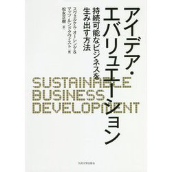 アイデア・エバリュエーション―持続可能なビジネスを生み出す方法 [単行本]