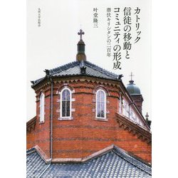 カトリック信徒の移動とコミュニティの形成―潜伏キリシタンの二百年 [単行本]