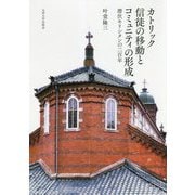 カトリック信徒の移動とコミュニティの形成―潜伏キリシタンの二百年 [単行本]