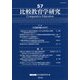 比較教育学研究〈57〉方法論を編みなおす [単行本]
