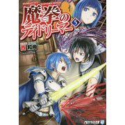魔拳のデイドリーマー〈5〉(アルファライト文庫) [文庫]