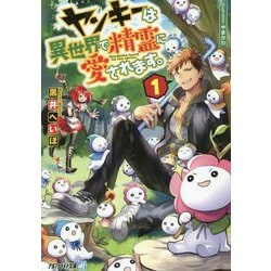 ヤンキーは異世界で精霊に愛されます。〈1〉(アルファライト文庫) [文庫]