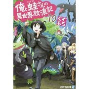 俺と蛙さんの異世界放浪記〈10〉(アルファライト文庫) [文庫]