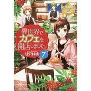 異世界でカフェを開店しました。〈7〉(レジーナ文庫) [文庫]