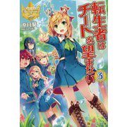 転生者はチートを望まない〈3〉(レジーナ文庫) [文庫]
