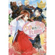 60秒先の未来、教えます(レジーナ文庫) [文庫]