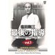 塩田剛三 最後の指導 vol.1 合気道養神館黒帯研修会の記録 [DVD]