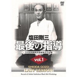 塩田剛三 最後の指導 vol.1 合気道養神館黒帯研修会の記録 [DVD]