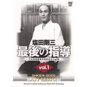 塩田剛三 最後の指導 vol.1 合気道養神館黒帯研修会の記録