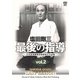 塩田剛三 最後の指導 vol.2 合気道養神館黒帯研修会の記録 [DVD]